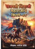 छत्रपती शिवाजी महाराजांचे किल्ले - ०१