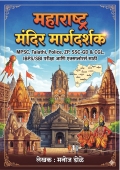 महाराष्ट्र मंदिर मार्गदर्शक MPSC, Talathi, Police, ZP, SSC-GD & CGL, IBPS/SBI परीक्षा आणि एक्सप्लोरर्स साठी