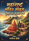 महाराष्ट्र मंदिर गाइड समुद्र तट से घाट तक