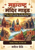 महाराष्ट्र मंदिर गाइड MPSC, Talathi, Police, ZP, SSC GD & CGL,  IBPS SBI एग्झाम और एक्सप्लोरर्स के लिये