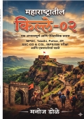 महाराष्ट्रातील किल्ले ०२ MPSC, Talathi, Police, ZP, SSC GD CGL, IBPS/SBI परीक्षा आणि एक्सप्लोरर्स साठी
