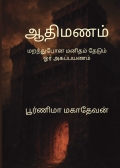ஆதிமணம்