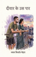 दीवार के उस पार