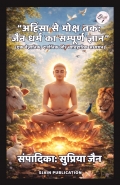 अहिंसा से मोक्ष तक: जैन धर्म का सम्पूर्ण ज्ञान