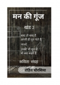 मन की गूंज - खंड 2 (eBook)