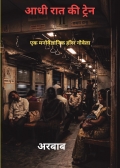 आधी रात की ट्रेन