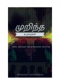 முறிந்த உறவுகள்  (eBook)