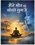 “मैंने मौन को बोलते सुना है” हिंदी कविता संग्रह  (eBook)