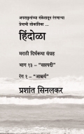 हिंदोळा (मराठी दिर्घकथा संग्रह) (भाग १३ - "सप्तपदी") (रंग १ - "आश्चर्य")