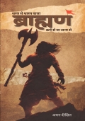 शस्त्र  से शास्त्र वाला : ब्राह्मण : कर्म से या जन्म से