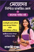 মেয়েদের নিশ্চিত চাকরির কোর্স  এবং কলেজ গাইড বই
