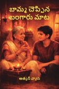 బామ్మ చెప్పిన బంగారు మాట - Baamma Cheppina Bangaru Maata