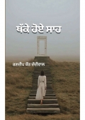 ਥੱਕੇ ਹੋਏ ਸਾਹ  (eBook)