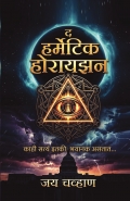 The Hermetic Horizon - Marathi