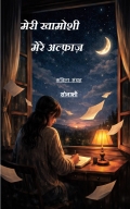 "मेरी खामोशी मेरे अल्फ़ाज़ (Words of My Silence)" (eBook)