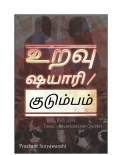 உறவு ஷயாரி / குடும்பம்  (eBook)