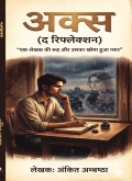 अक्स: द रिफ्लेक्शन (Aksh: The Reflection)