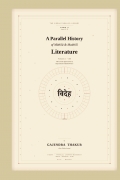 A PARALLEL HISTORY OF MITHILA & MAITHILI LITERATURE [VOLUME 1-100] TOME 3: VOLUME 51-75 [BOOK 3]