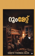 റൂം മേറ്റ്