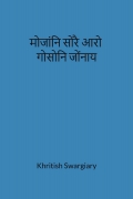 मोजांनि सोरै आरो गोसोनि जोंनाय