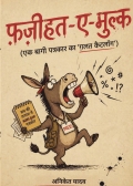 फ़ज़ीहत-ए-मुल्क