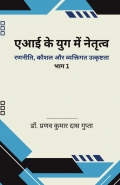 एआई के युग में नेतृत्व:  रणनीति, कौशल और व्यक्तिगत उत्कृष्टता (भाग 1)