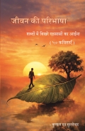 जीवन की परिभाषा