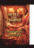 करार एका लग्नाचा पर्व 1