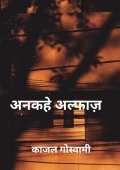 अनकहे अल्फाज़