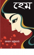 হেম