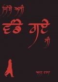 ਜਿੱਥੇ ਅਸੀ ਵੰਡੇ ਗਏ ਸੀ