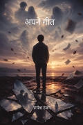 अपने गीत