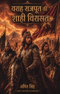 वराह राजपूत की शाही विरासत