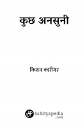 कुछ अनसुनी  (eBook)
