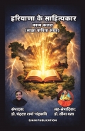 “हरियाणा के साहित्यकार: काव्य कलश” (साझा कविता संग्रह)