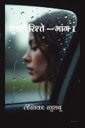 धुंधले रिश्ते — भाग 1