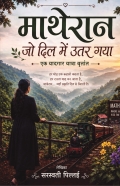 माथेरान: जो दिल में उतर गया