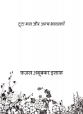 टूटा मन और अन्य भावनाएँ