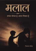 मलाल