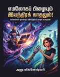 எமலோகப் பிழையும் இயந்திரக் காதலும்!