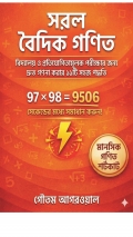 সরল বৈদিক গণিত (eBook)