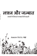 लफ़्ज़ और जज़्बात
