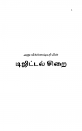 டிஜிட்டல் சிறை (eBook)