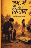 तुम, मैं और ये किताब