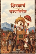 शिवकार्य राज्याभिषेक
