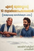 എന്റെ മുത്തശ്ശന്റെ 10 സുവർണോപദേശങ്ങൾ