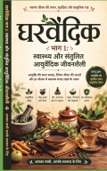 घरवैदिक भाग 1: स्वास्थ्य और संतुलित आयुर्वेदिक जीवनशैली