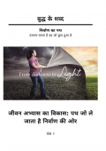 बुद्ध के शब्द - खंड १ - जीवन अभ्यास का विकास