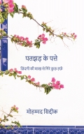 पतझड़ के पत्ते :ज़िंदगी की शाख से गिरे कुछ हर्फ़