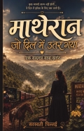 माथेरान: जो दिल में उतर गया
